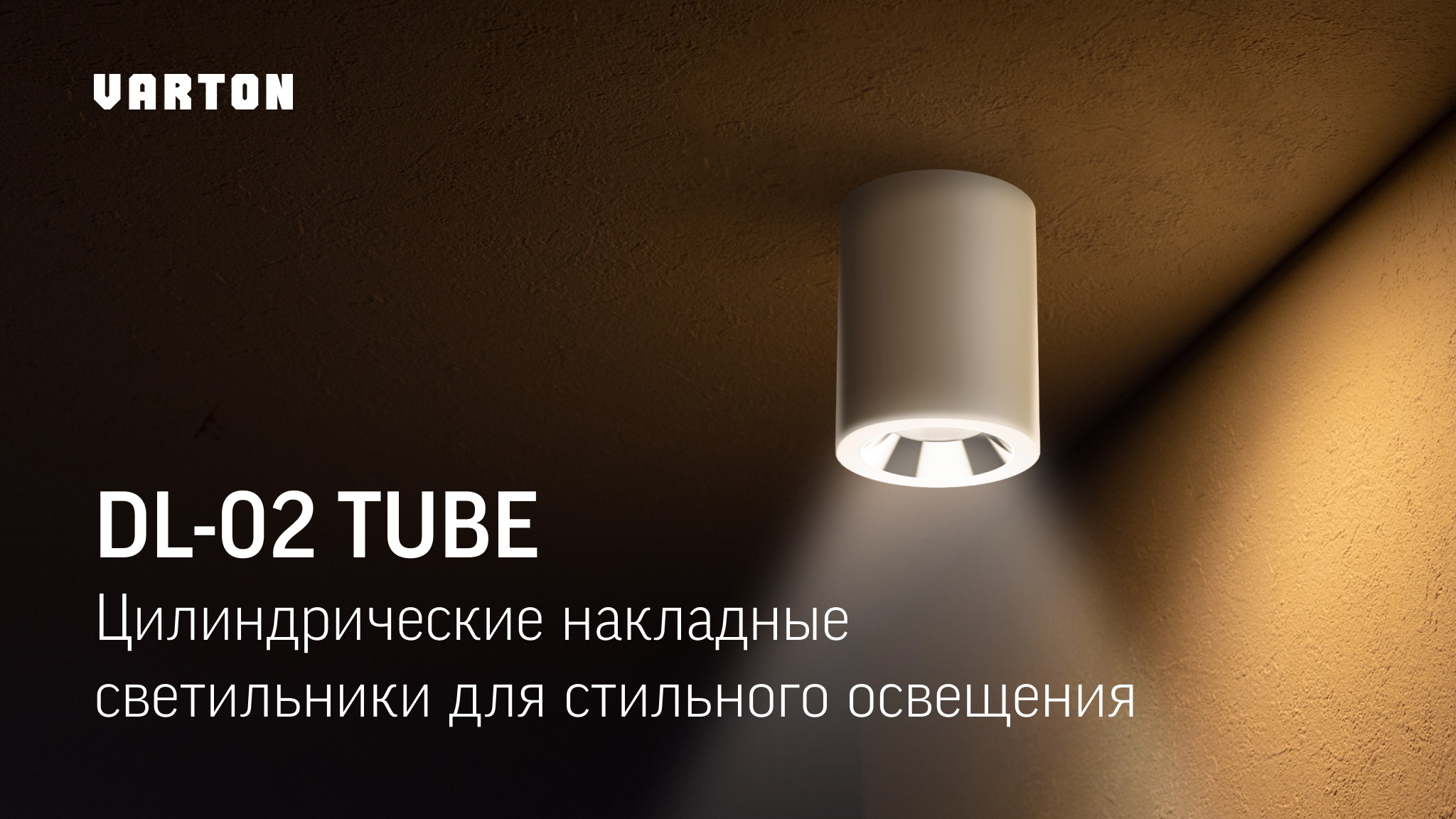 Светильник DL-02 TUBE от VARTON для стильного освещения